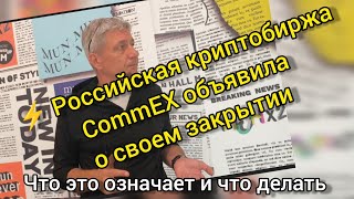 ⚡Российская криптобиржа CommEX объявила о своем закрытии. Что это означает и что делать