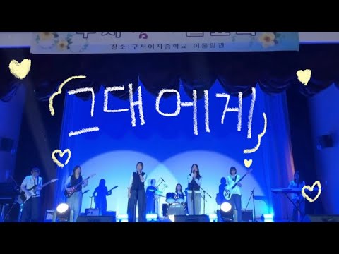 신해철 - 그대에게 (유다빈 밴드 버전) | 밴드부 파란 | 중학교 밴드부 | 2025 마지막 공연