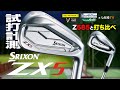 スリクソン「ZX5アイアン」（2021年モデル）試打計測【しだるTV×ゴルフパートナー】2020年10月17日発売「ZX5アイアン」を石井良介プロが徹底検証！