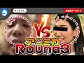 ア○ミカ戦トドメのRound 3!正論言われてまたしても逃亡!?