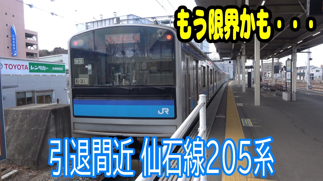 【唸るMT61】引退間近の仙石線 205系の旅@2026.2.19