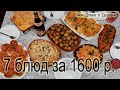 Праздничный стол из 7 блюд за 1600 рублей !