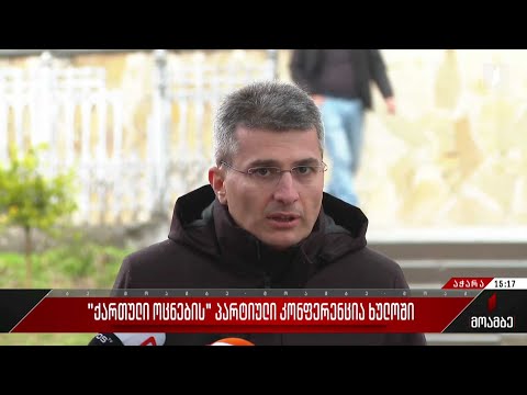 „ქართული ოცნების“ კონფერენცია ხულოში