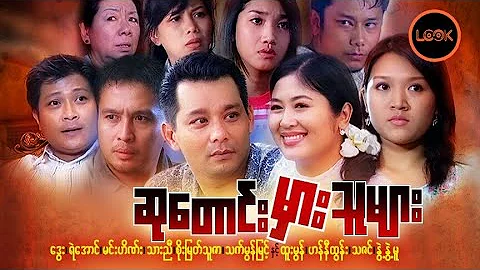 ဆုတောင်းမှားသူများ /ဆုေတာင္းမွားသူမ်ား