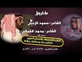 الملعبه بنت ومحاكيك رجالها    طاروق    سعود الزعبي و محمد الشمالي   رحمه الله     الحفيره      