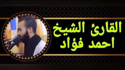 الشيخ احمد فؤاد كروان بني سويف ماتيسر من سورة الأعراف