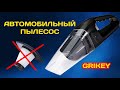 МОЩНЫЙ АВТОМОБИЛЬНЫЙ ПЫЛЕСОС GRIKEY с АлиЭкспресс - пылесос с многоразовым фильтром