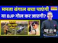 ChakraView | Sumit Awasthi: PM मोदी vs ममता... बंगाल में कैसा खेला होबे? PM Modi vs Mamata Banerjee