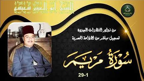 من نوادر التلاوات المجودة ما تيسر من سورة مريم 1_29 ابو العينين شعيشع