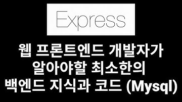웹 프론트엔드 개발자가알아야할 최소한의 백엔드 지식과 코드 (Mysql)