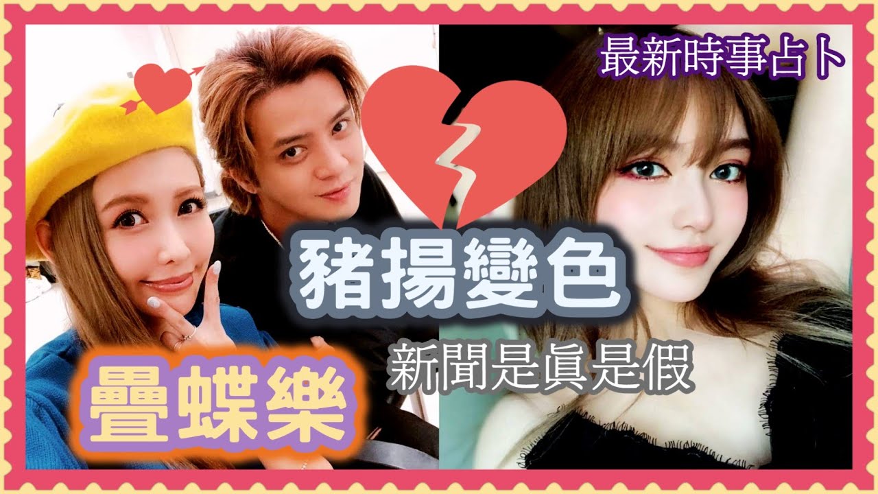 【塔羅時事占卜】 小豬被9年前女友周揚青爆料喜愛『多人運動』 | 用塔羅牌揭密10大真相 縮圖