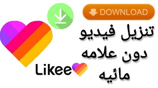 طريقة تحميل فيديو من Likee بدون علامه مائيه