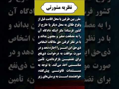 نظریه مشورتی شماره ۷ ۱۴۰۴ ۲۲۵ درباره اجازه خروج افراد زیر ۱۸ سال و زنان شوهردار از کشور آموزش