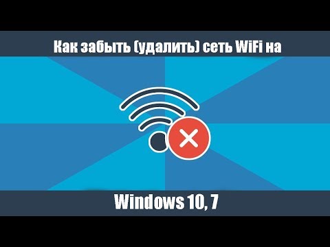 Как забыть (удалить) сеть WiFi на Windows 10, 7