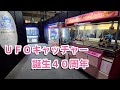 UFOキャッチャー」誕生40周年で記念展示…アミューズメント
