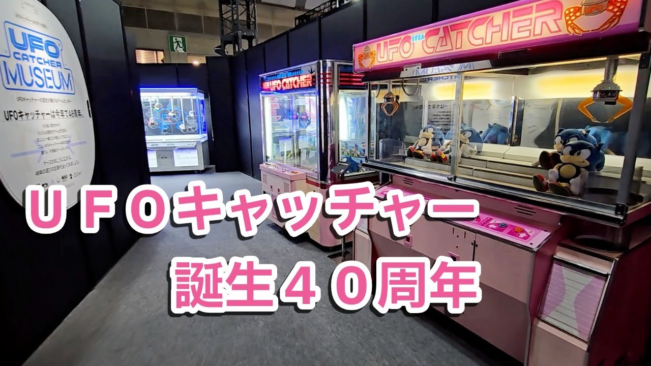 「ＵＦＯキャッチャー」誕生４０周年で記念展示…アミューズメント　エキスポ