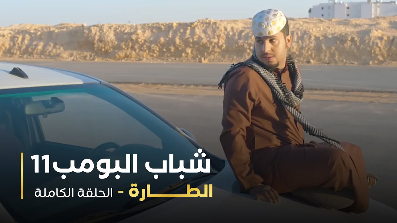 مسلسل شباب البومب - حلقه الطارة