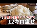 お米食べ続けて12キロ痩せ🍚1年間のダイエットの歴史を振り返った結果