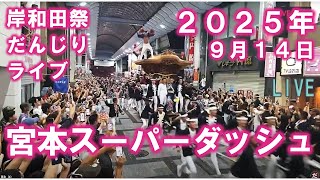 宮本スーパーダッシュ2025 岸和田だんじりライブ 2025年9月14日