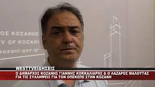 KOKKAΛΙΑΡΗΣ ΚΑΙ ΜΑΛΟΥΤΑΣ ΓΙΑ ΤΙΣ ΣΥΛΛΗΨΕΙΣ ΓΙΑ ΤΟΝ ΟΠΕΚΕΠΕ ΣΤΟΝ ΑΓΙΟ ΔΗΜΗΤΡΙΟ ΚΟΖΑΝΗΣ