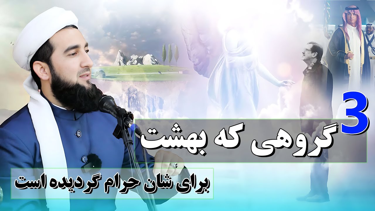 سه گروهی که بهشت برایشان حرام شده است/Mufti Ahmad Feroz Ahmadi