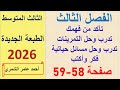 ريااضيات الثالث المتوسط صفحة 58 و 59 الفصل الثالث الطبعة الجديدة 
