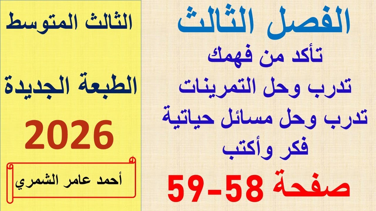 ريااضيات الثالث المتوسط صفحة 58 و 59 / الفصل الثالث / الطبعة الجديدة