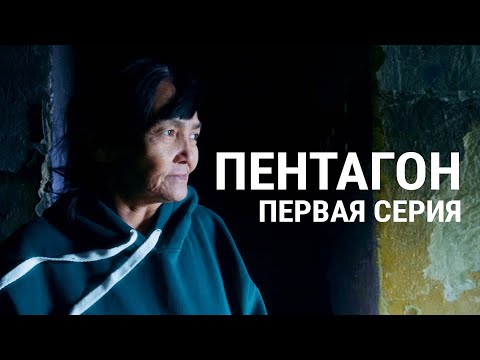 "Пентагон". Первая серия: "Мы здесь не живем, мы приспосабливаемся". Проект Андрея Лошака