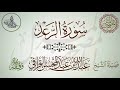 سورة الرعد لفضيلة الشيخ عبدالله القرافي حفظه الله سورة الرعد لفضيلة الشيخ عبدالله القرافي حفظه الله