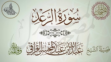 سورة الرعد لفضيلة الشيخ عبدالله القرافي حفظه الله
