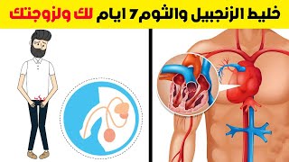 تناول خليط الزنجبيل والثوم يوميا  وحصن جسدك لك ولزوجتك