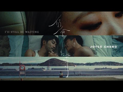 鄭欣宜 Joyce Cheng - 仍會等 I'll Still Be Waiting (Official Music Video)