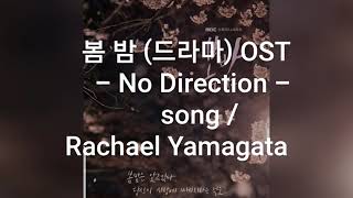 봄밤 OST(드라마) No Direction / Rachael Yamagata 영어자막.한글번역.영어가사.한글해석