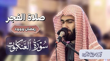 فجرية هادئة وعجيبة للقارئ محمد جلال الكردي ما تيسر من سورة العنكبوت في رمضان 1444 / 2023