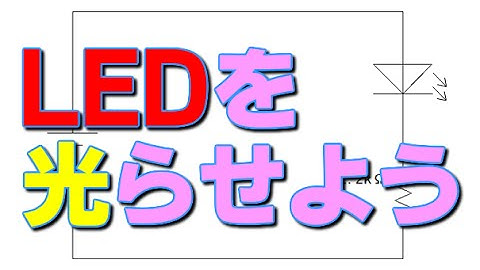 LEDを光らせる電子回路。初心者の勉強基礎入門DIY LED
