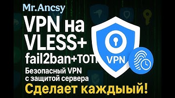 (больше не работает) Создание VPN на Vless+fail2ban+GoogleTOTP