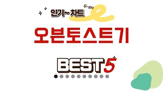 써본 사람이 추천하는 오븐토스트기 리얼 후기 TOP5