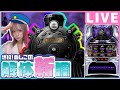 【パチスロ生配信】爆投ぬしこの解体新調#2【バーニングエクスプレス】