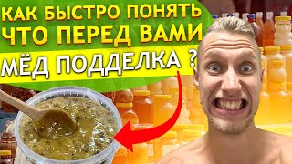 Осторожно, ПОДДЕЛКА МЕДА ! Как выбрать настоящий качественный мед ? Как определить качество меда ?