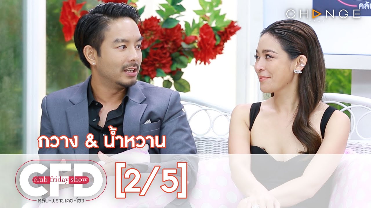 Club Friday Show - กวาง & น้ำหวาน วันที่ 17 ตุลาคม 2563 [2/5] | CHANGE2561