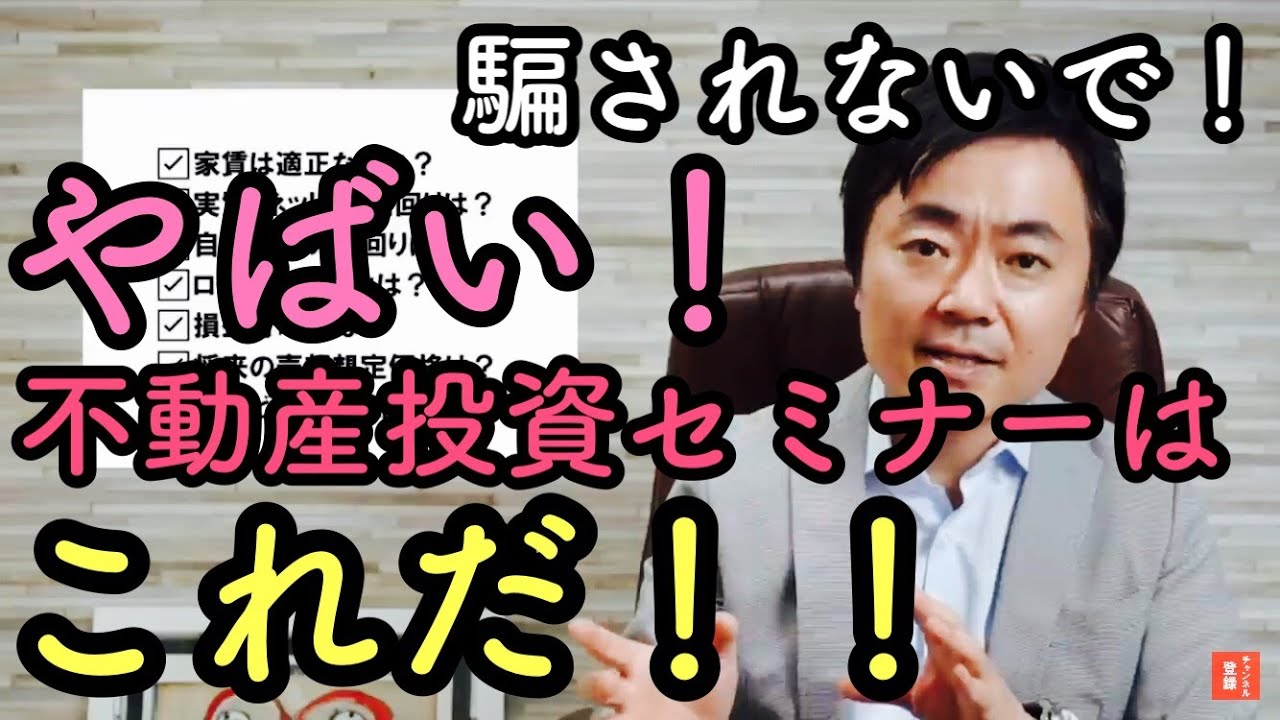 ⁣ダメ！こんな不動産投資セミナーは要注意！！