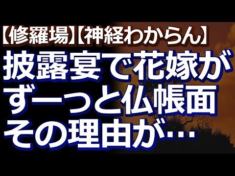 【修羅場】【神経わからん】 披露宴で花嫁がずーっと仏帳面だった。親への手紙も棒読みだったから、会場に微妙な空気が漂っていた。何なんだと思っていたら…