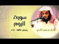 سورة الروم كاملة رعد محمد الكردي سورة الروم كاملة رعد محمد الكردي