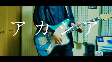 アカシアギター