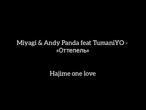 Miyagi & Andy Panda feat. TumaniYo-Оттепель/2021/Текст