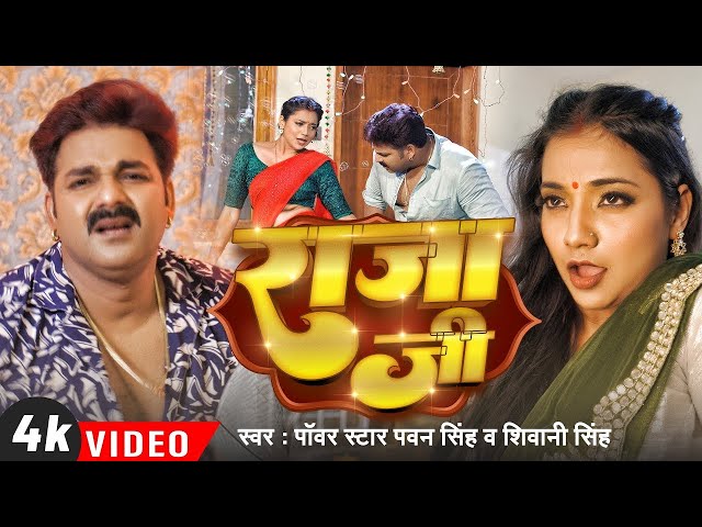 #Video | #Pawan Singh | राजा जी | Raja Ji | #Shivani Singh | Aastha Singh | Bhojpuri Hit Song class=