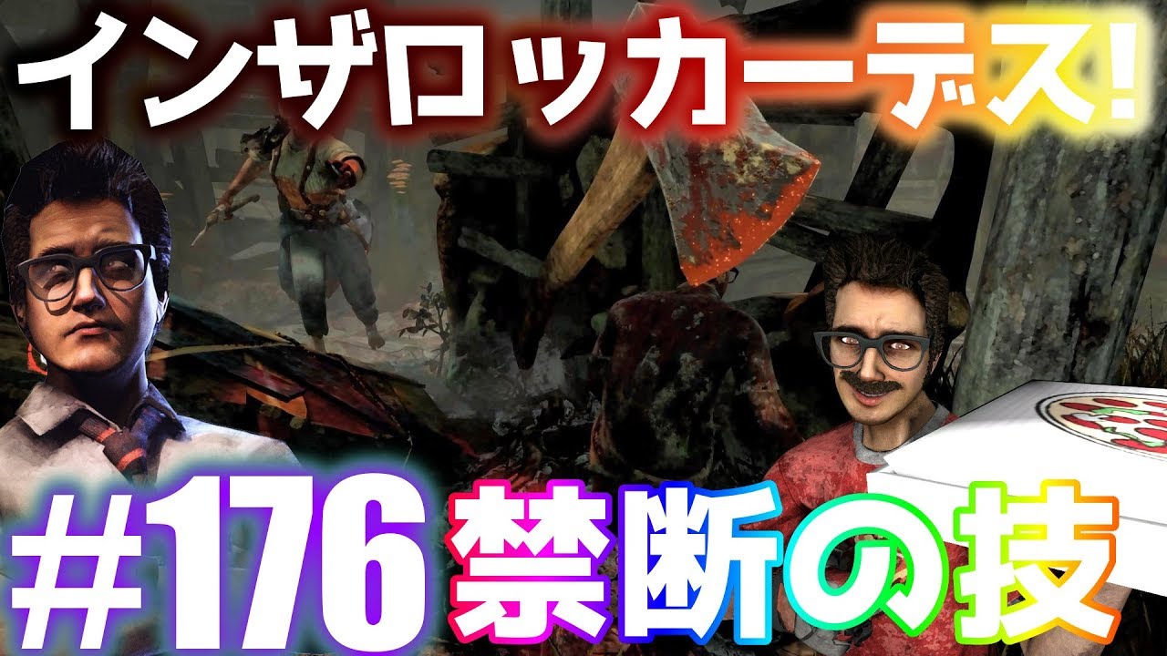 176神回 Dead By Daylight インザロッカー秘伝の奥義 インザロッカーdeathしながら殺人鬼からおまえらを全力で助ける デッドバイデイライト Youtube 176神回 Dead By Daylight インザロッカー秘伝の奥義 インザロッカーdeathしながら殺人鬼からおまえらを全力で助ける デッドバイデイライト Youtube
