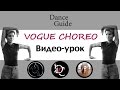 DG / Dance Vogue / Видео-урок