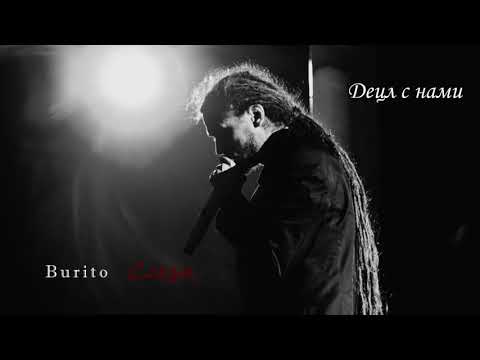 Burito — Слёзы