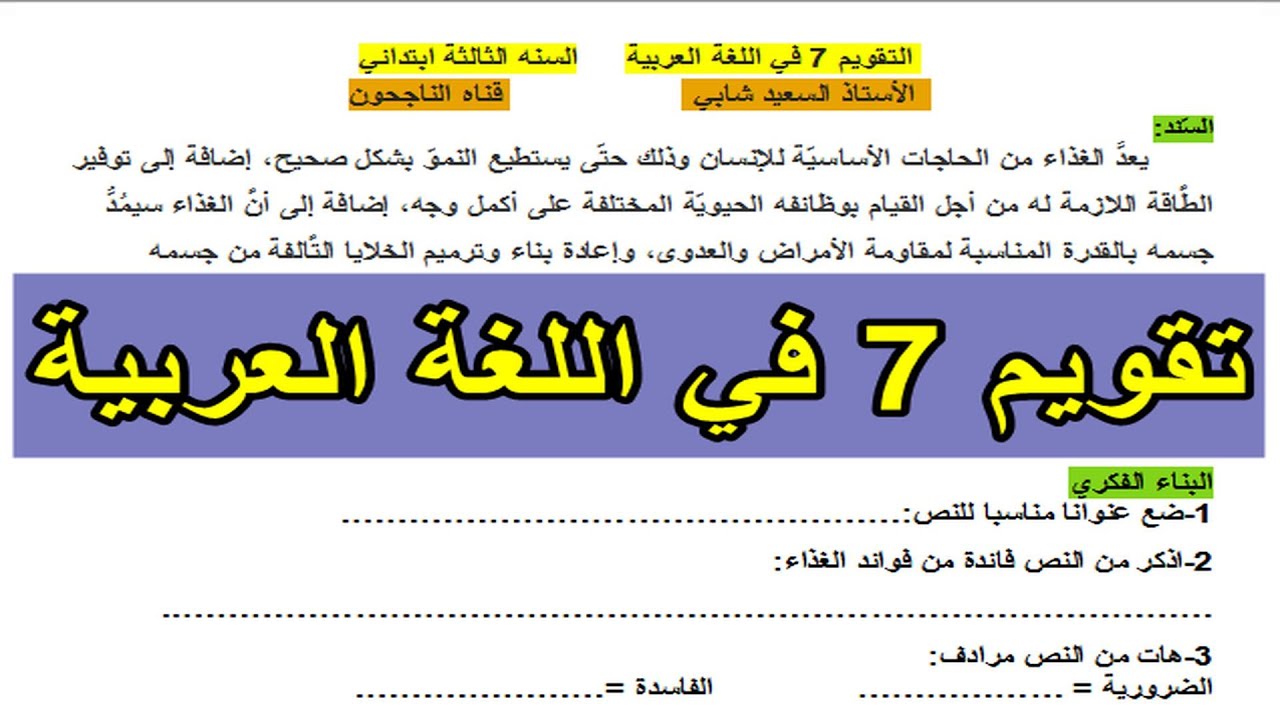 التقويم 7 في اللغة العربية للسنة الثالثة